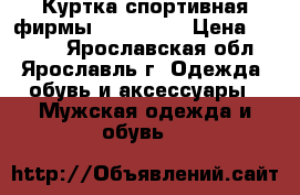 Куртка спортивная фирмы “Killtec“ › Цена ­ 1 500 - Ярославская обл., Ярославль г. Одежда, обувь и аксессуары » Мужская одежда и обувь   
